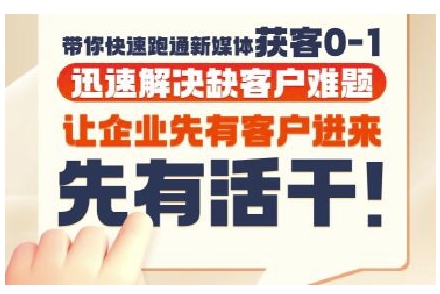 抖音短视频广告投放获客实操营，带你快速跑通新媒体获客0-1，迅速解决缺客户难题-奇奇网创