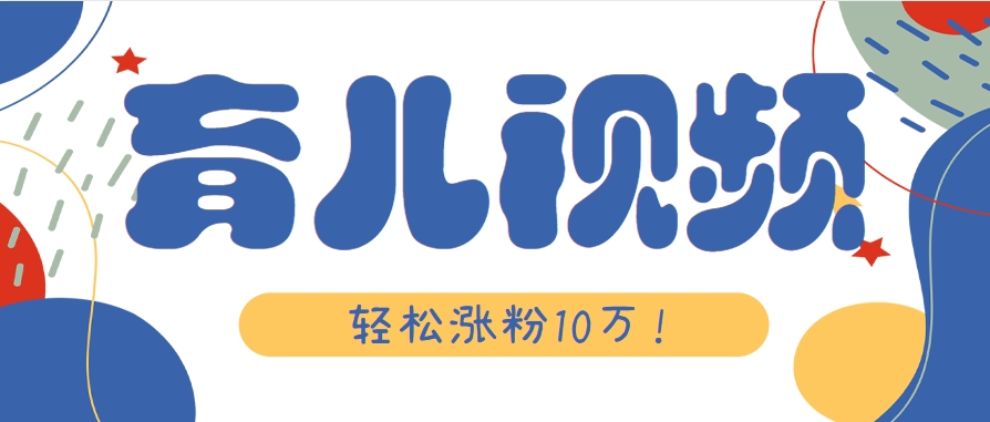 涨粉10万！用Ai制作【育儿母子对话】视频，竟然这么简单-奇奇网创