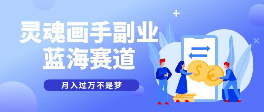 抽象灵魂画师，蓝海赛道，条条作品几十万播放，月入过万不是梦-奇奇网创