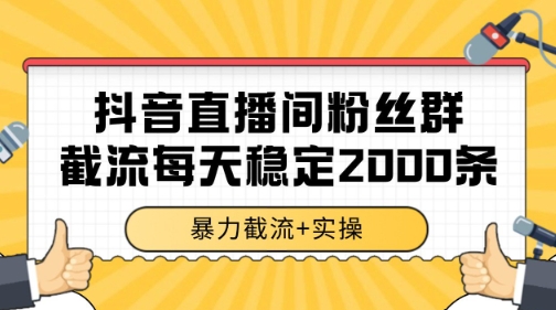 抖音直播间粉丝群暴力截流，一台电脑每天稳定2000条数据【揭秘】-奇奇网创