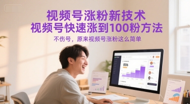 视频号涨粉新技术，视频号快速涨到100粉方法，不伤号，原来视频号涨粉这么简单-奇奇网创