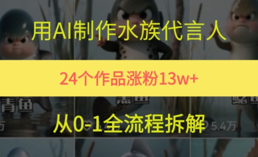 24个作品涨粉13W，用AI制作水族代言人，条条视频万赞，附详细教程-奇奇网创
