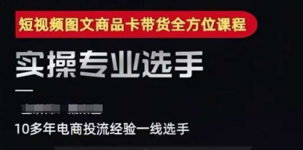 2025短视频图文商品卡投流带货，随心推千川全域搭建优化流程课-奇奇网创