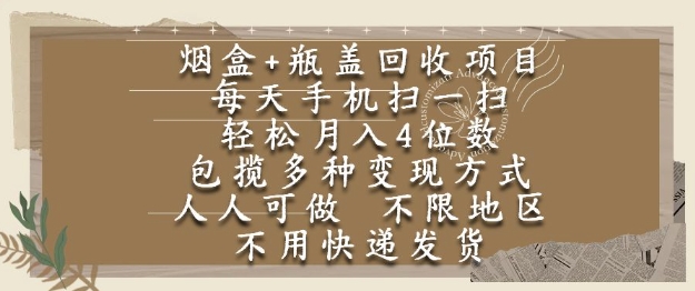 烟盒瓶盖回收项目,每天手机扫一扫,轻松月入4位数,人人可做,不限地区,不用快递【揭秘】-奇奇网创