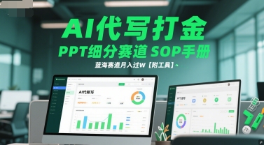 AI代写打金，PPT细分赛道SOP手册，蓝海赛道月入过W【附工具】-奇奇网创