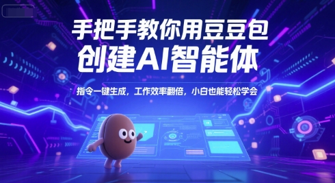 手把手教你用豆包创建AI智能体，指令一键生成，工作效率翻倍，小白也能轻松学会-奇奇网创