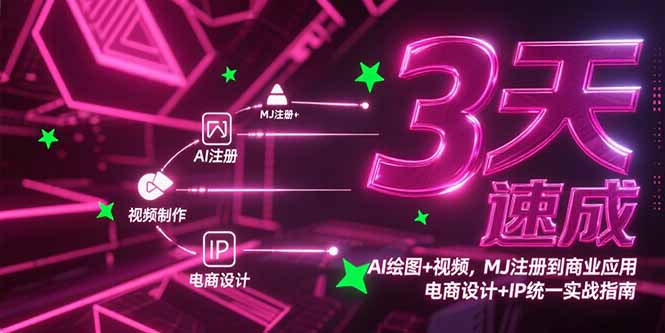 3天速成AI绘图+视频，MJ注册到商业应用，电商设计+IP统一实战指南-奇奇网创