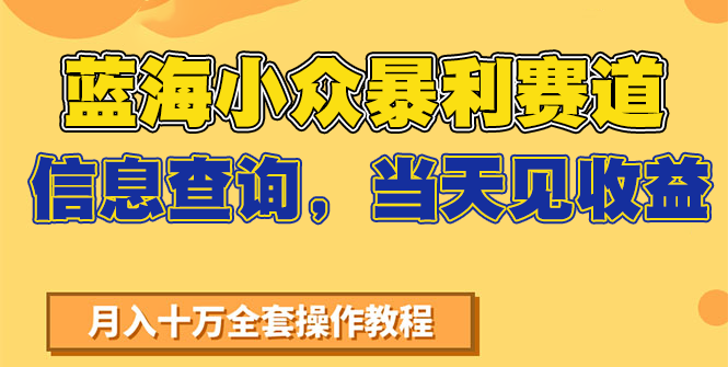 蓝海小众暴利赛道，信息查询，当天见收益，不讲玄学，7天搞了2万+-奇奇网创
