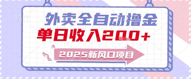 2025新风口外卖全自动撸金，单日收入2张+【揭秘】-奇奇网创