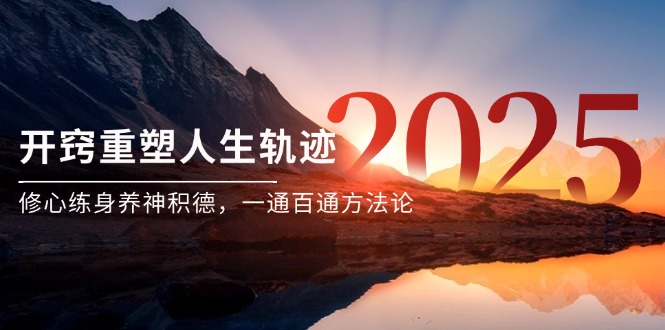 某付费文《开窍重塑人生轨迹，修心练身养神积德，一通百通方法论》-奇奇网创