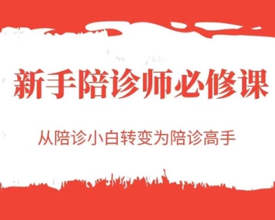新手陪诊师必修课，从陪诊小白转变为陪诊高手-奇奇网创