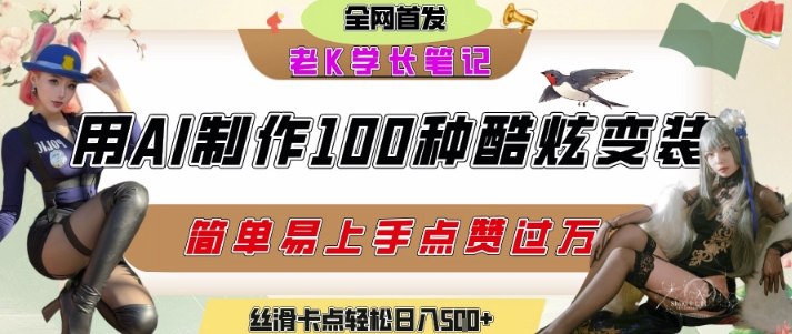 如何利用AI工具制作酷炫丝滑变装发布短视频平台流量爆炸，轻松日入5张+-奇奇网创
