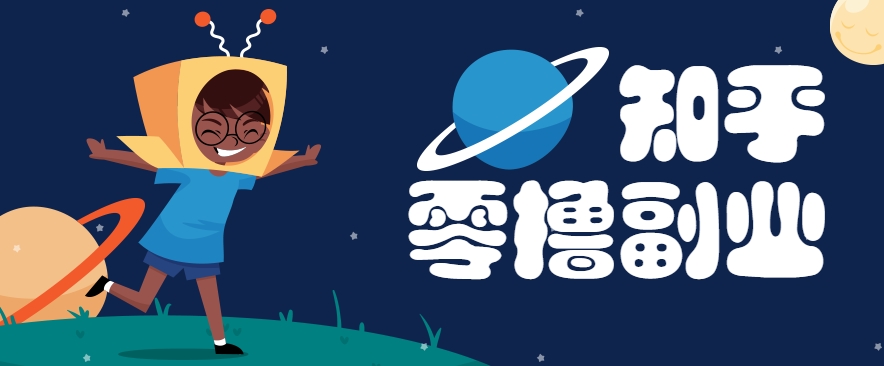 带你解锁知乎副业新姿势，每天几分钟轻松实现日入10+，快来薅羊毛！-奇奇网创