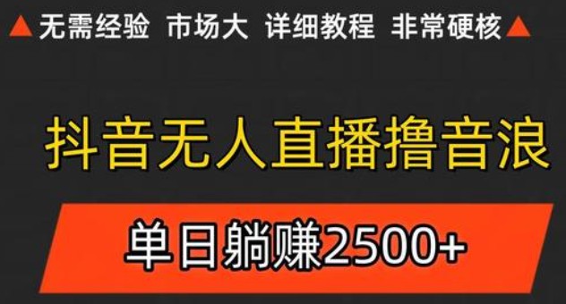 抖音无人直播6.0 简单无脑可矩阵 每天两小时轻松躺赚500+-奇奇网创