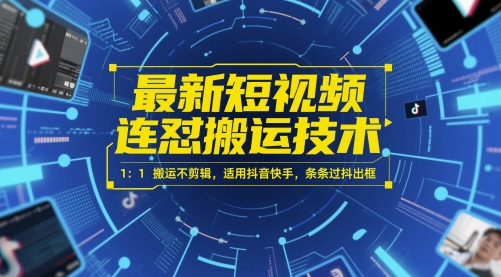 最新短视频连怼搬运技术 1：1搬运不剪辑，适用抖音快手，条条过抖出框-奇奇网创