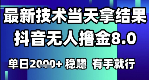 2025六月最新抖音无人撸金8.0.最新技术当天拿结果，单日1k+ 有手就行【揭秘】-奇奇网创