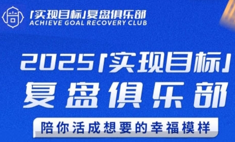 2025实现目标，复盘俱乐部，陪你活成想要的幸福模样-奇奇网创