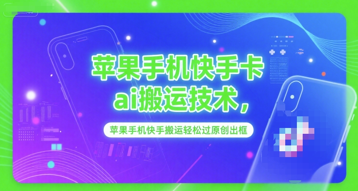 苹果手机快手卡ai搬运技术，苹果手机快手搬运轻松过原创出框-奇奇网创