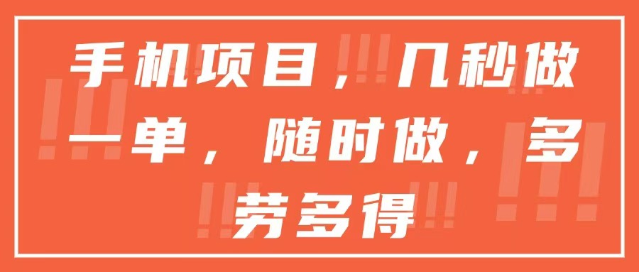 手机项目，几秒做一单，随时可做，多劳多得-奇奇网创