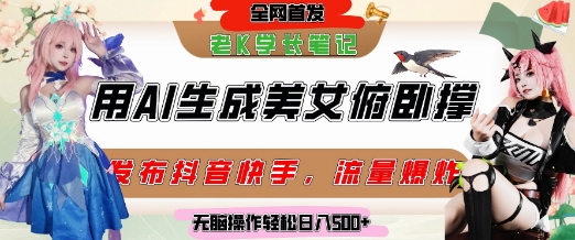 巧用AI让美女做俯卧撑，发布社交平台轻松涨粉变现，流量爆炸，挂抖音橱窗卖货，轻松实现日收入5张-奇奇网创