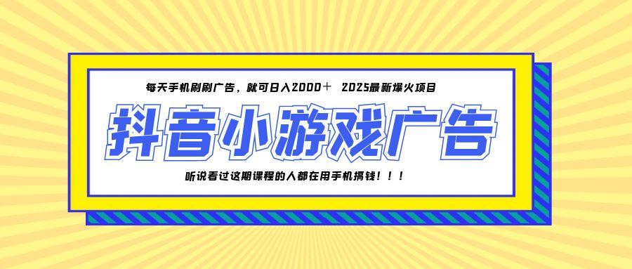 25年爆火的抖音小游戏项目，一部手机日入2000+-奇奇网创