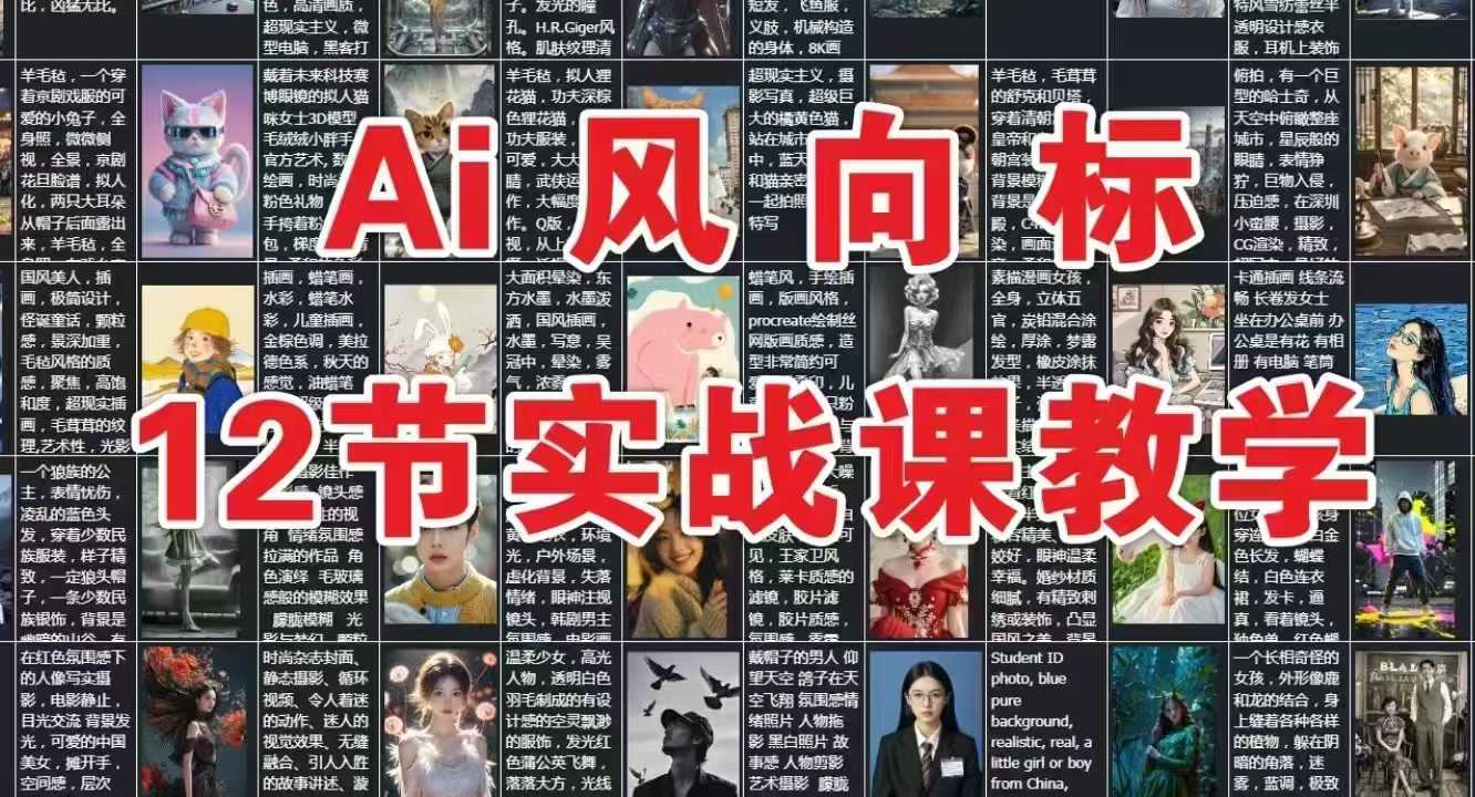 AI风向标：12节实战课教学-奇奇网创