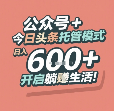 公众号 + 今日头条托管模式，日入 6张 + 开启躺挣生活【揭秘】-奇奇网创