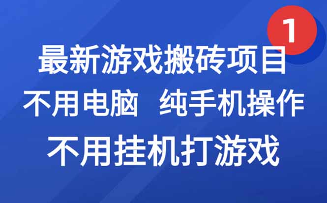 最新游戏搬砖项目，纯手机操作，不用电脑挂机打游戏，网创副业项目搞钱…-奇奇网创
