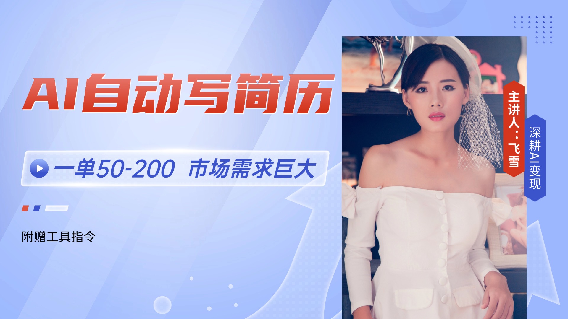 AI自动写简历，一单50-200，市场需求巨大，现在旺季，轻松月入过万【附…-奇奇网创