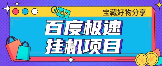 百度极速云机掘金实操课程包含各种提现账号全部教学单窗口月收益200+【揭秘】-奇奇网创
