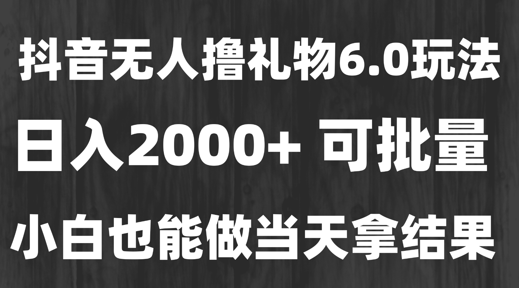 最新风口暴力撸金技术，无人撸礼物，长期稳定 一天收益2000+，小白当天…-奇奇网创