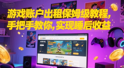 游戏账户出租保姆级教程，手把手教你，实现睡后收益-奇奇网创