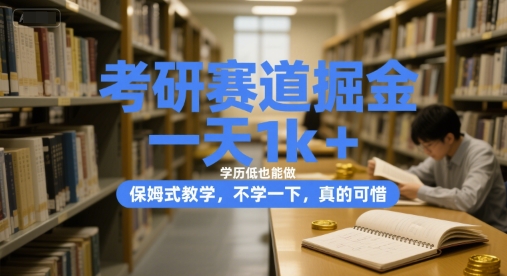 考研赛道掘金，一天1k+，学历低也能做，保姆式教学，不学一下，真的可惜【揭秘】-奇奇网创