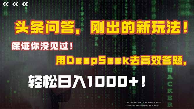 头条问答，刚出的新玩法！保证你没见过！结合Deepseek高效答题，日入1000+-奇奇网创