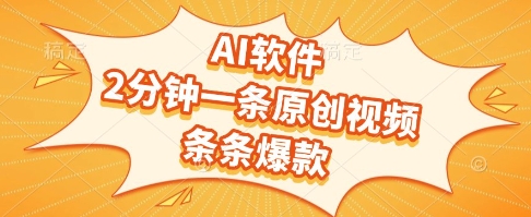 AI软件，2分钟一条原创视频，条条爆款，挣创作者分成和流量收益【揭秘】-奇奇网创