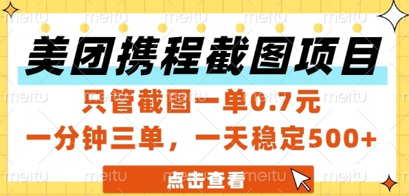美团携程截图项目，只管截图一单0.7元，一分钟三单，一天稳定5张+【揭秘】-奇奇网创