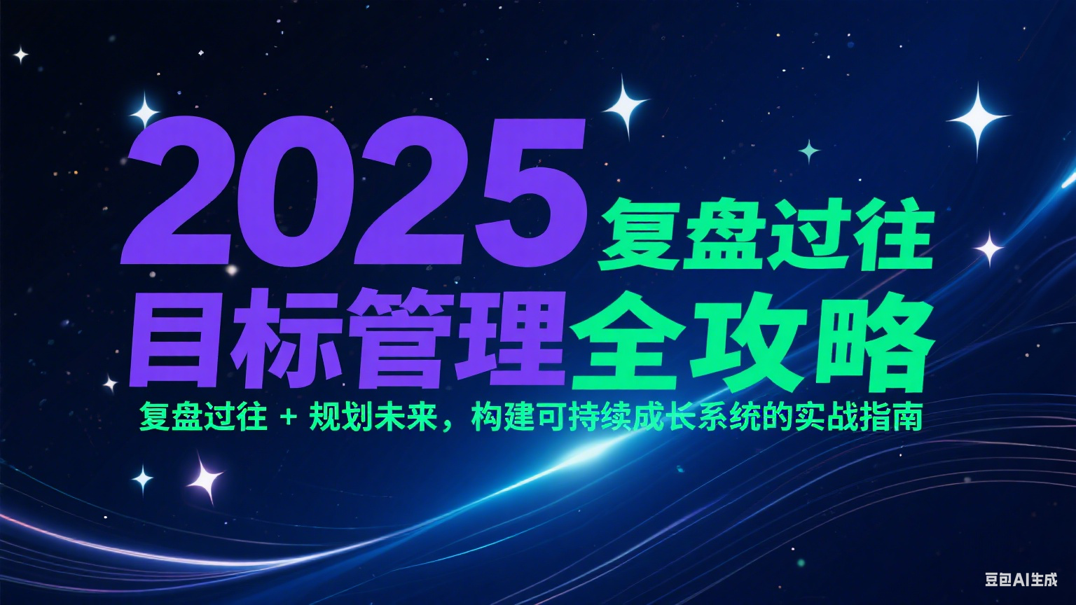 2025目标管理全攻略：复盘过往 + 规划未来，构建可持续成长系统的实战指南-奇奇网创