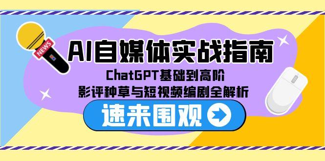 AI自媒体实战指南，ChatGPT基础到高阶，影评种草与短视频编剧全解析-奇奇网创