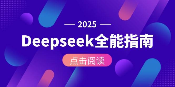 Deepseek全能指南：从安装部署到API调用，掌握AI核心操作全流程-奇奇网创
