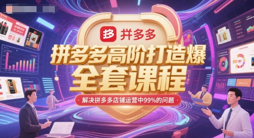 拼多多高阶打造爆款全套课程，解决拼多多店铺运营中99%的问题-奇奇网创
