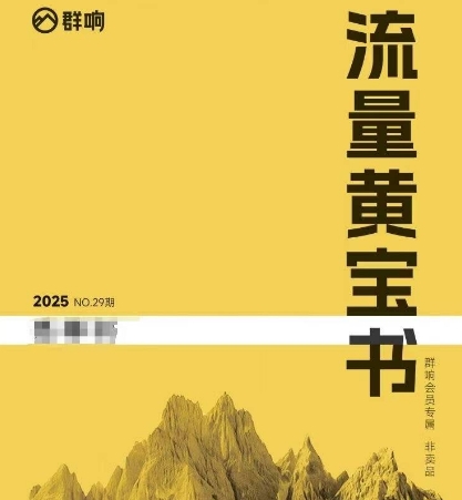 群响流量黄宝书25-29期，群响内部私享资料非卖品-奇奇网创