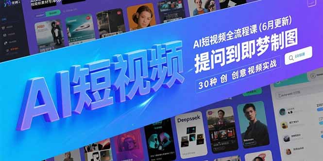 AI短视频全流程课(6月更新-奇奇网创