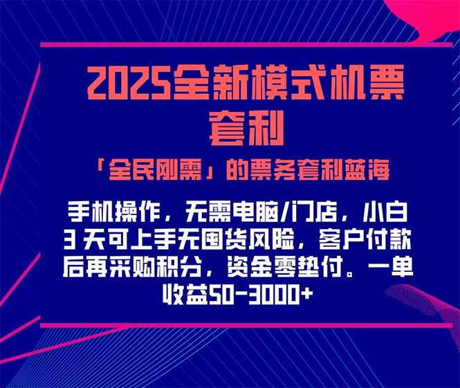 2025机票高铁火车票 「全民刚需」的票务套利蓝海！一单赚 300-1000+，…-奇奇网创