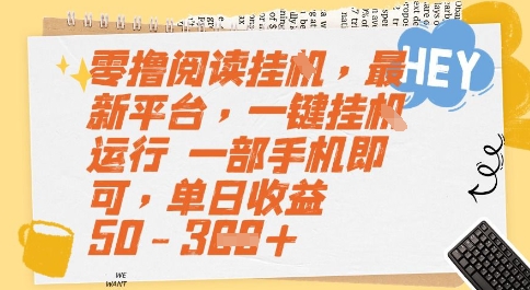 零撸阅读挂G，最新平台，一键全自动运行，一部手机即可，单日收益50-3张【揭秘】-奇奇网创