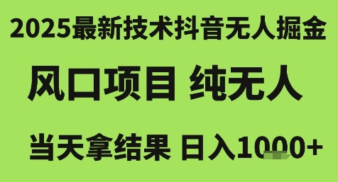 2025最新技术抖音无人掘金，风口项目，纯无人，当天拿结果日入1k+【揭秘】-奇奇网创