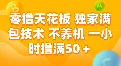 零撸天花板，独家满包技术，不用养机，一小时撸满50+，收益稳定【揭秘】-奇奇网创