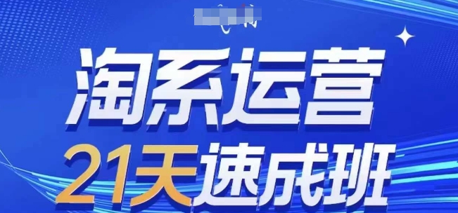 淘系运营21天速成班(更新25年6月)，0基础轻松搞定淘系运营，不做假把式-奇奇网创