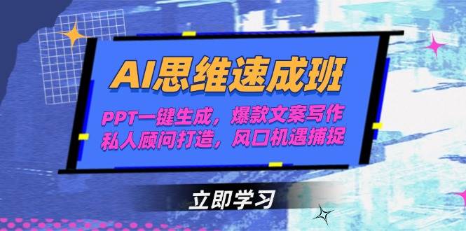 AI思维速成班，PPT一键生成，爆款文案写作，私人顾问打造，风口机遇捕捉-奇奇网创