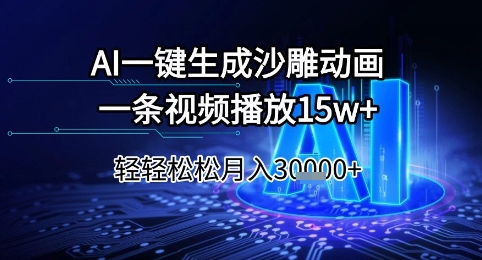 AI一键生成沙雕动画，一条视频播放15w+，轻轻松松月入3w+【揭秘】-奇奇网创
