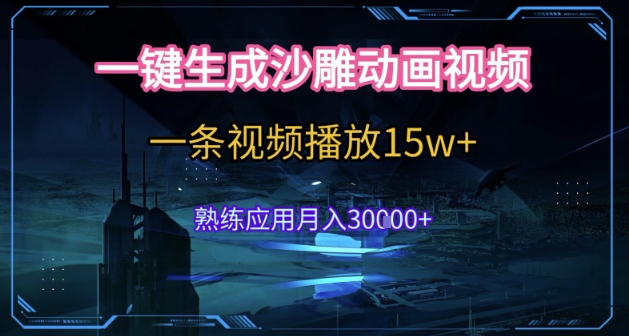 AI一键生成沙雕动画，5分钟一条，单条播放破15w的暴利玩法，轻轻松松月入3w+【揭秘】-奇奇网创